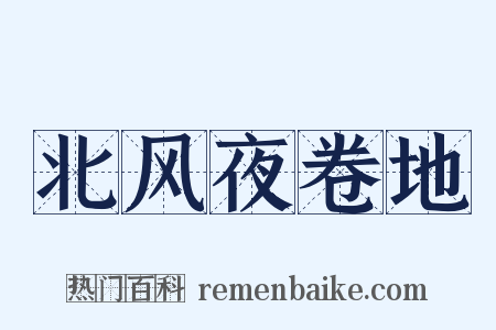 北风夜卷地是什么意思的图片